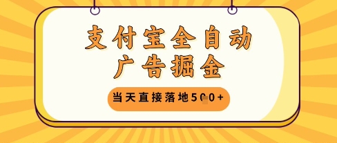 支付宝全自动广告掘金单机日入5张+【揭秘】-源码天堂