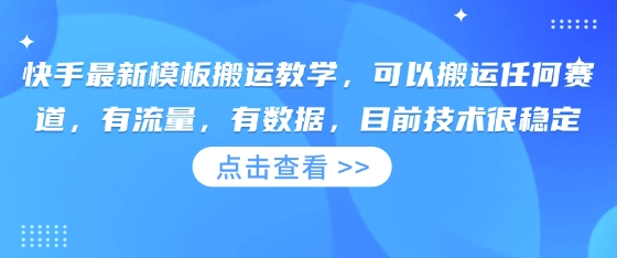 快手最新模板搬运教学，可以搬运任何赛道，有流量，有数据，目前技术很稳定-源码天堂