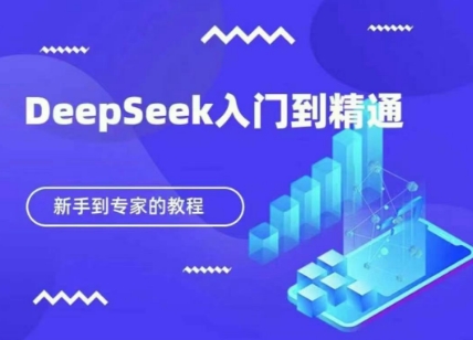 DeepSeek快速从入门到精通，新手的保姆级教程-源码天堂