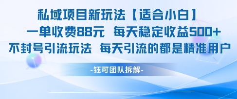 私域项目新玩法【适合小白】 一单收费88.每天稳定收益几张-源码天堂