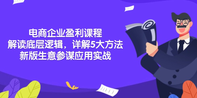 电商企业盈利课程：解读底层逻辑，详解5大方法论，新版生意参谋应用实战-源码天堂