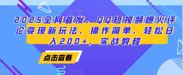 2025全网首发，QQ短视频爆火评论变现新玩法，操作简单，轻松日入200+，实战教程-源码天堂