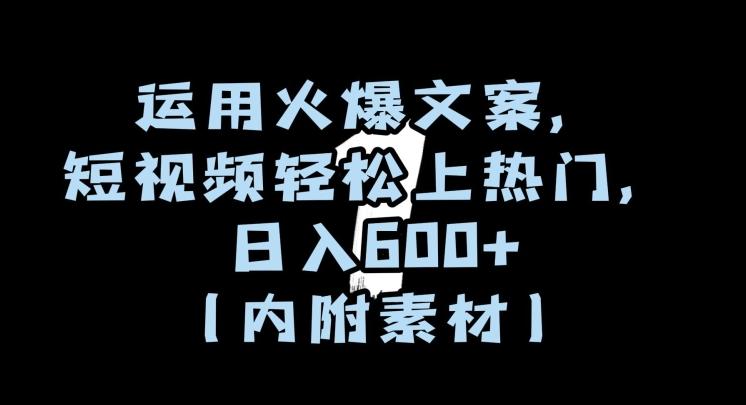 运用火爆文案，短视频轻松上热门，日入600+（内附素材）【揭秘】-源码天堂