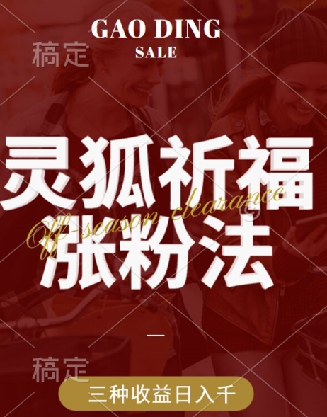灵狐送祈福，视频号涨粉新方法，分成计划，橱窗带货 3种收益到手，日入1k+【揭秘】-源码天堂