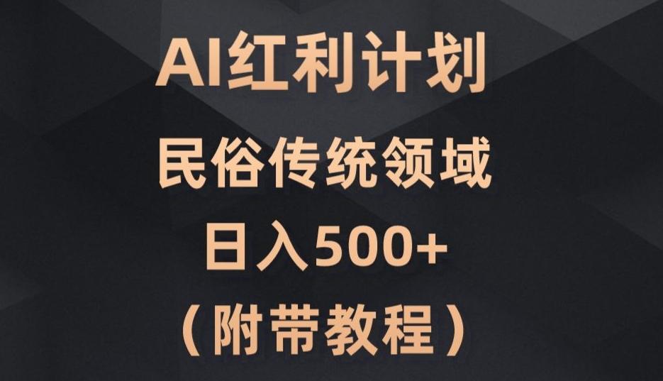 AI今日头条红利计划，民俗传统领域（简附带实操教程）-源码天堂