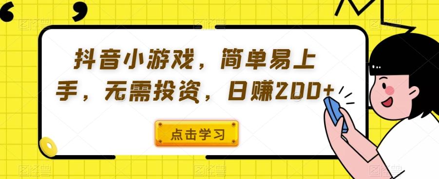 抖音小游戏，简单易上手，无需投资，日赚200+-源码天堂