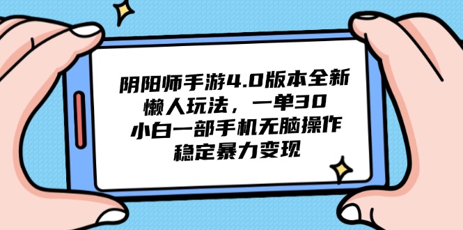 阴阳师手游4.0版本全新懒人玩法，一单30，小白一部手机无脑操作，稳定…-源码天堂