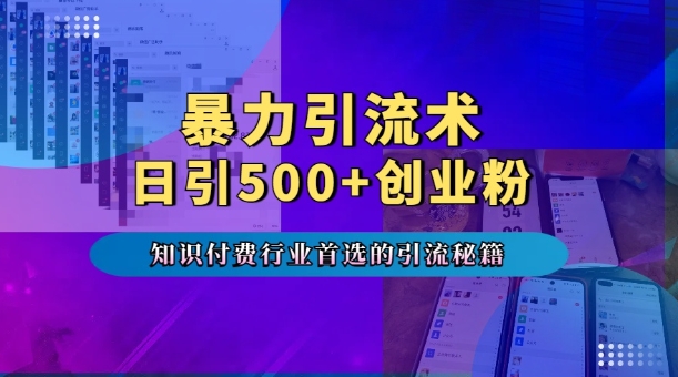 暴力引流术，专业知识付费行业首选的引流秘籍，一天暴流500+创业粉，五个手机流量接不完!-源码天堂