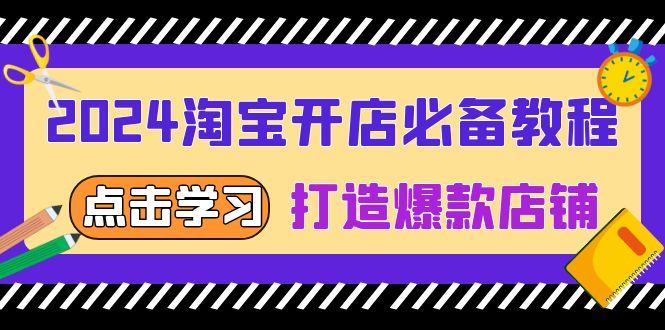 2024淘宝开店必备教程，从选趋势词到全店动销，打造爆款店铺-源码天堂