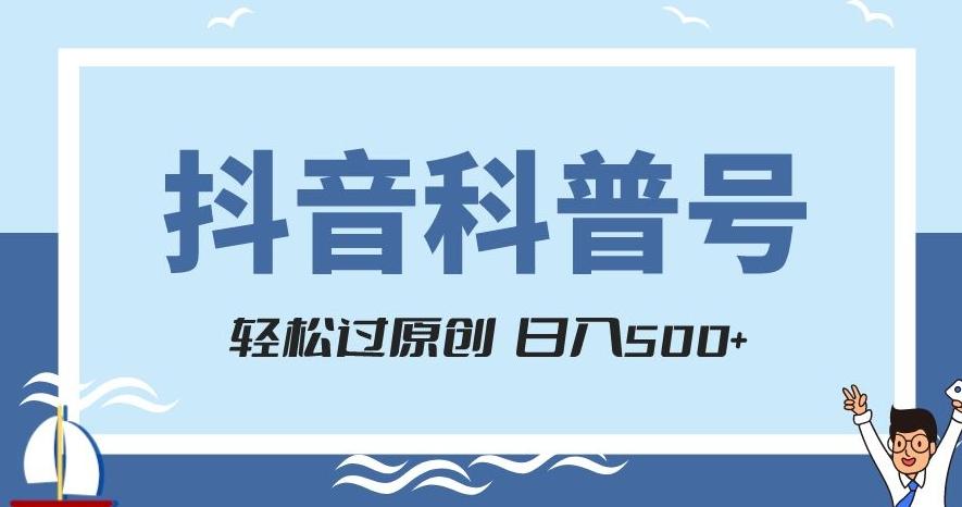 抖音科普号项目，轻松过原创，官方流量扶持，涨粉快，日入500+【揭秘】-源码天堂