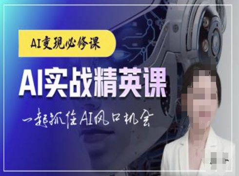 AI实战精英课，chatgptAI实战教程，一起抓住AI风口的机会-源码天堂