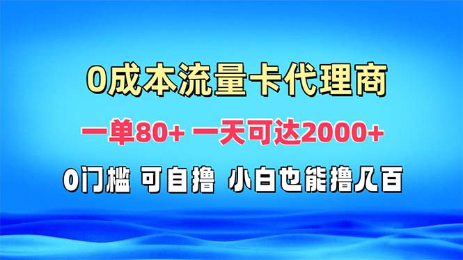 免费流量卡代理一单80+ 一天可达2000+-源码天堂