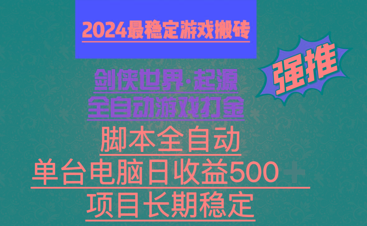 全自动游戏搬砖，单电脑日收益500加，脚本全自动运行-源码天堂