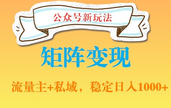 公众号软件玩法私域引流网盘拉新，多种变现，稳定日入1000【揭秘】-源码天堂