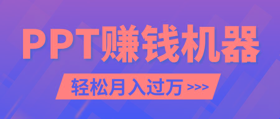 轻松上手，小红书ppt简单售卖，月入2w+小白闭眼也要做(教程+10000PPT模板)-源码天堂
