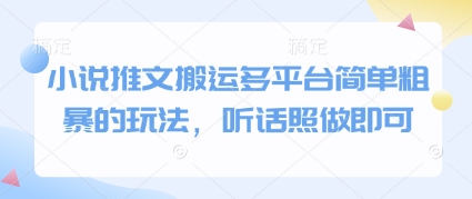 小说推文搬运多平台简单粗暴的玩法，听话照做即可-源码天堂