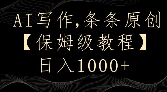 AI写作3.0，条条原创，多平台发布，新手也可日入400+【揭秘】-源码天堂
