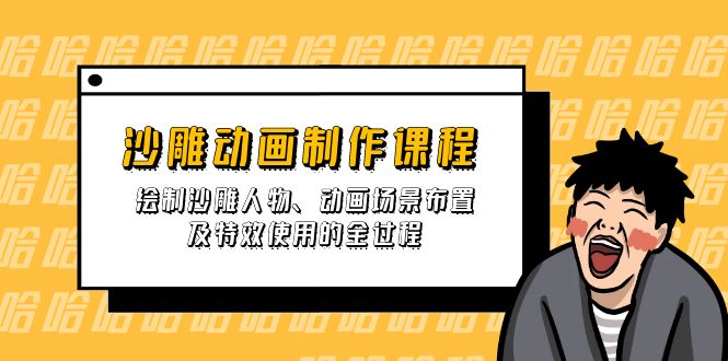 （14143期）沙雕动画制作课程：绘制沙雕人物、动画场景布置及特效使用的全过程-源码天堂