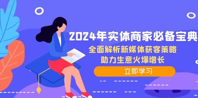 2024年实体商家必备宝典：全面解析新媒体获客策略，助力生意火爆增长-源码天堂