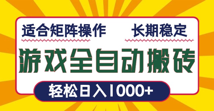 游戏全自动暴利搬砖，轻松日入1000+ 适合矩阵操作-源码天堂