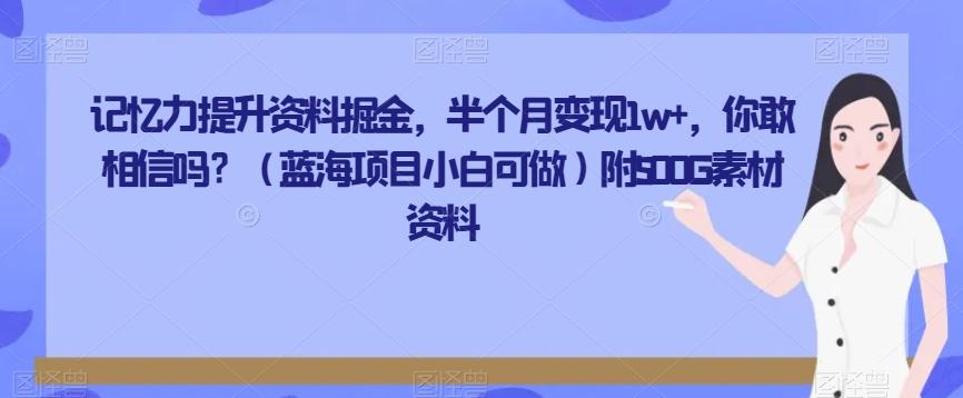 记忆力提升资料掘金，半个月变现1w+，你敢相信吗？（蓝海项目小白可做）附500G素材资料-源码天堂