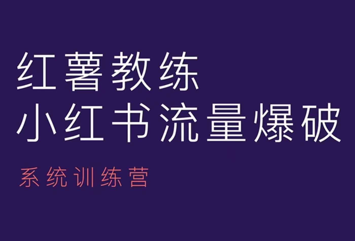 红薯教练-小红书内容运营课，小红书运营学习终点站-源码天堂