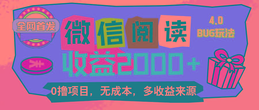微信阅读4.0卡bug玩法！！0撸，没有任何成本有手就行，一天利润100+-源码天堂