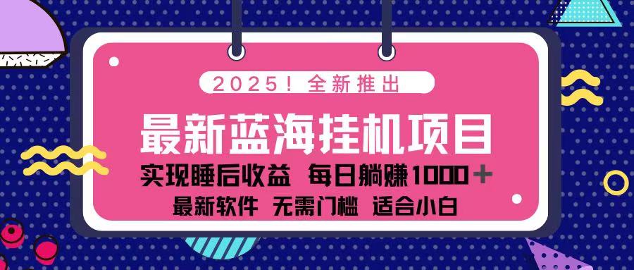 （14216期）2025最新挂机躺赚项目 一台电脑轻松日入500-源码天堂