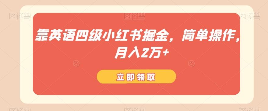 靠英语四级小红书掘金，简单操作，月入2万+-源码天堂