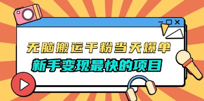 无脑搬运千粉当天必爆，免费带模板，新手变现最快的项目，没有之一-源码天堂