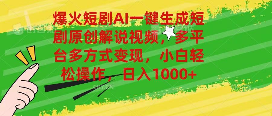爆火短剧AI一键生成原创解说视频，多平台多方式变现，小白轻松操作，日…-源码天堂