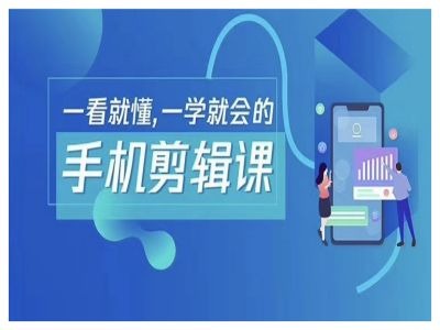 抖音手机剪辑运营变现课，一看就懂，一学就会的-源码天堂