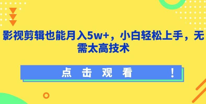 影视剪辑也能月入5w+，小白轻松上手，无需太高技术【揭秘】-源码天堂