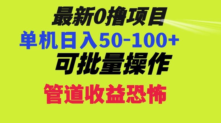 0撸项目，单机日入50-100+，批量操作，一天300轻松-源码天堂