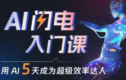 人人都能学会的AI闪电入门课，用AI帮你成为超级效率达人-源码天堂