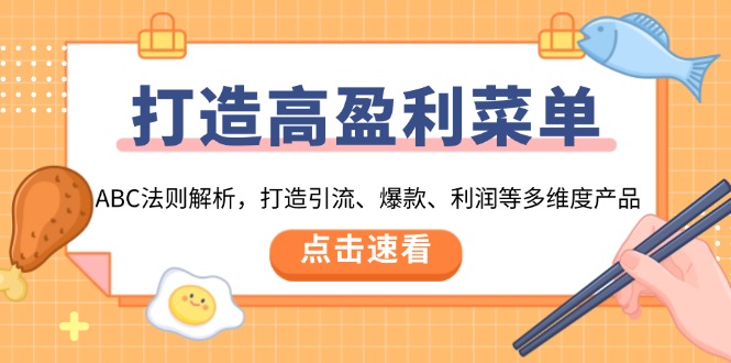 打造高盈利 菜单：ABC法则解析，打造引流、爆款、利润等多维度产品-源码天堂