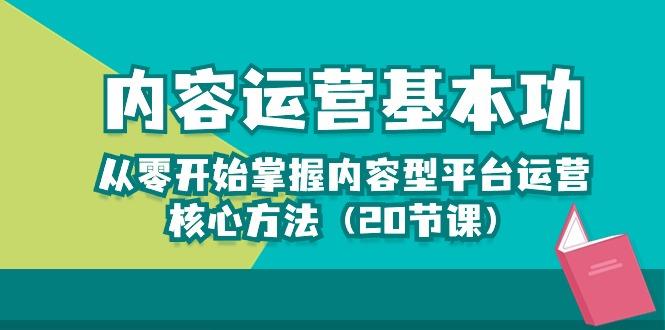 内容运营-基本功：从零开始掌握内容型平台运营核心方法(20节课-源码天堂