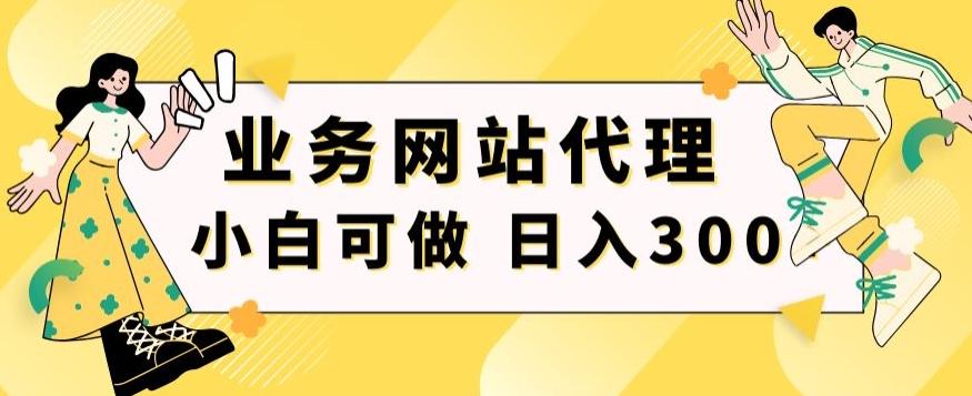 小白手机就能操作的业务网站代理项目，一单20，轻松日入300+-源码天堂