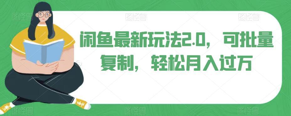 闲鱼最新玩法2.0，可批量复制，轻松月入过万-源码天堂