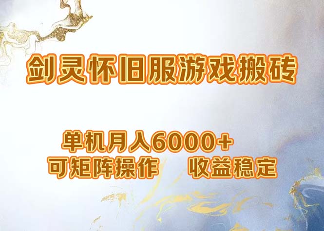 网游剑灵打金搬砖，单机月入6000+，可矩阵操作，收益稳定。-源码天堂