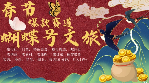 AI春节搞钱4.0升级版，蝴蝶号超火爆文旅赛道，批量出内容，每日轻松十分钟  月入米1W-源码天堂