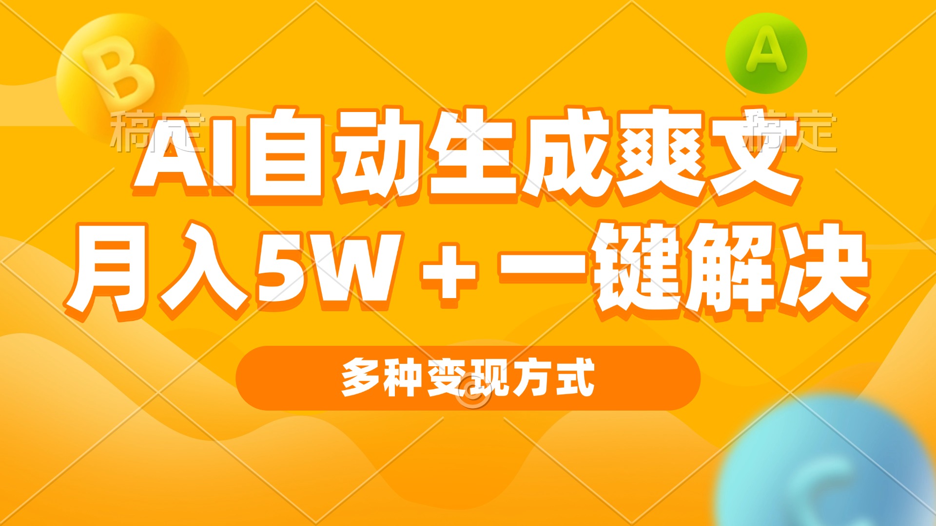 AI自动生成爽文 月入5w+一键解决 多种变现方式 看完就会-源码天堂