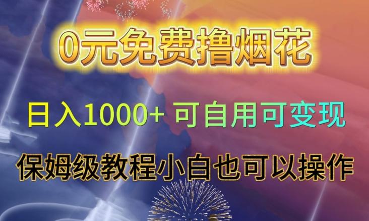 0元免费撸烟花日入1000+可自用可变现保姆级教程小白也可以操作【仅揭秘】-源码天堂