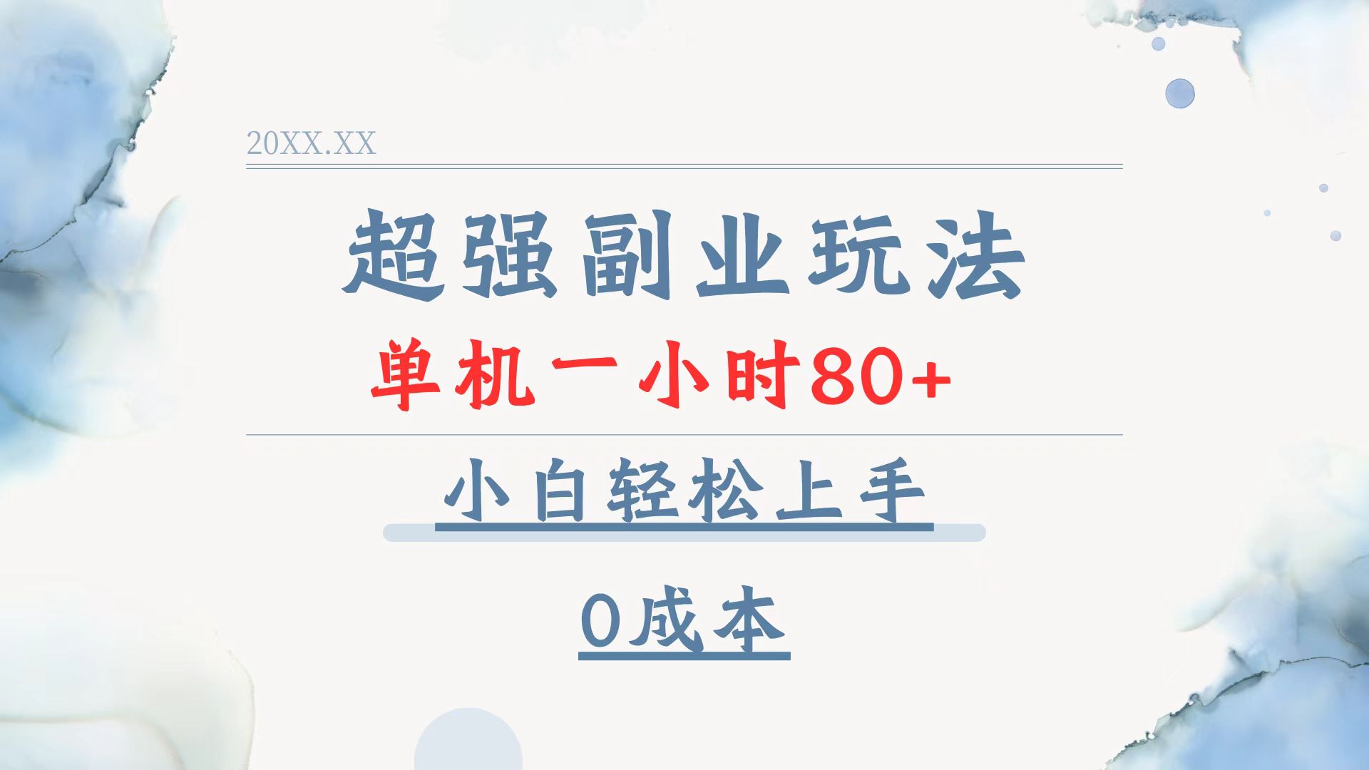 超强副业玩法，单机一小时80+，小白轻松上手，0成本-源码天堂