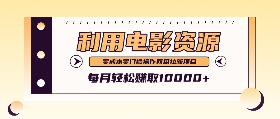 利用信息差操作电影资源，零成本高需求操作简单，每月轻松赚取10000+-源码天堂