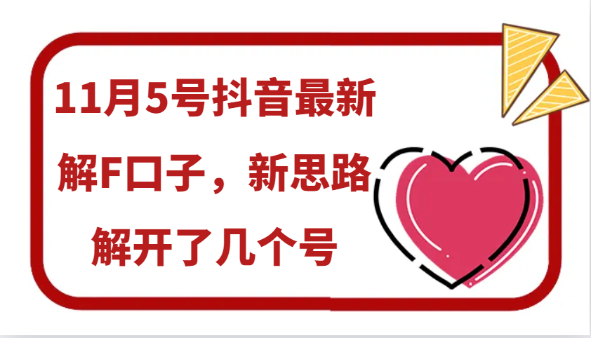 11月5号抖音最新解F口子，新思路解开了几个号-源码天堂
