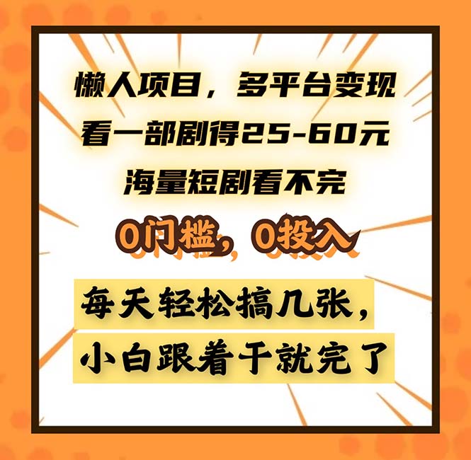 懒人项目，多平台变现，看一部剧得25~60，海量短剧看不完，0门槛，0投…-源码天堂