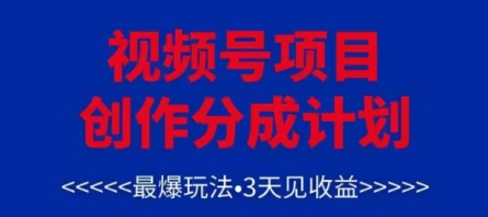 视频号创作分成计划，最爆玩法，3天见收益，单号每月可以产出3k+，可矩阵-源码天堂