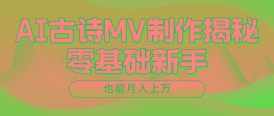 新手必看，利用AI制作古诗MV，快速实现月入上万-源码天堂