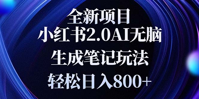 全新小红书2.0无脑生成笔记玩法轻松日入800+小白新手简单上手操作-源码天堂
